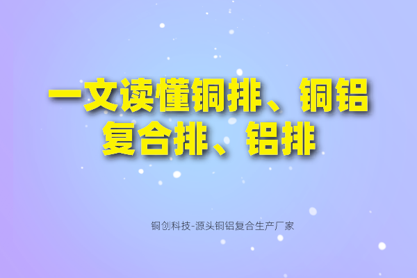 一文讀懂銅排、銅鋁復(fù)合排、鋁排