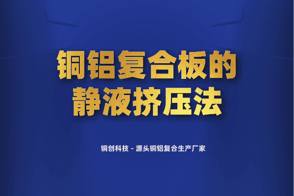 銅鋁復合板的靜液擠壓法